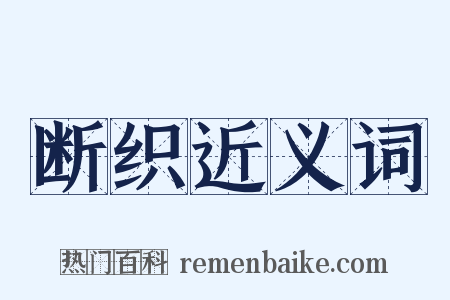 断织近义词是什么意思的图片